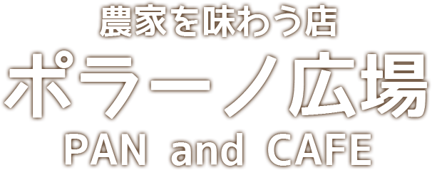 農家を味わう店 ポラーノ広場